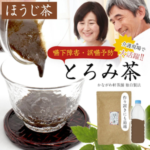 とろみ茶 焙じ茶 嚥下障害 緑茶 お茶 介護食 粉末 簡単調理 粉末茶 誤嚥予防