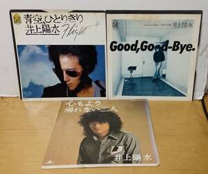 井上陽水・シングル3点 　ジャケ、ヤケシミあり