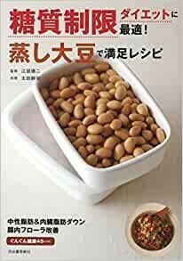 糖質制限ダイエットに最適! 蒸し大豆で満足レシピ