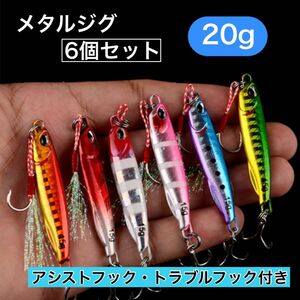 メタルジグ 20g 6個セット 青物 根魚 シーバス トラブルフック アシストフック ルアーセット 釣り ジグ