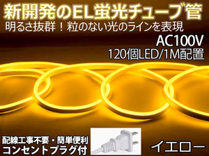 送料無料 次世代ネオンled AC100V PSE ACアダプター付き 360SMD/3M 3mセット EL蛍光チューブ管 イエロー 間接照明/棚照明/ledテープライ