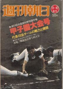 週刊朝日増刊 第63回高校野球選手権甲子園大会号 ＊工藤公康 金村義明 古溝克之 荒木大輔 川相昌弘