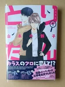 【　とりたん　1巻　】　山本小鉄子　透明ブックカバー付き