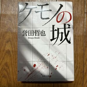 ケモノの城 （双葉文庫　ほ－１０－０２） 誉田哲也／著