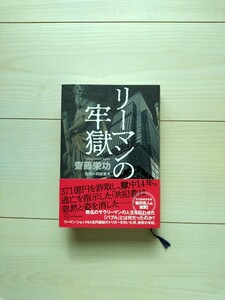 リーマンの牢獄　齋藤栄功