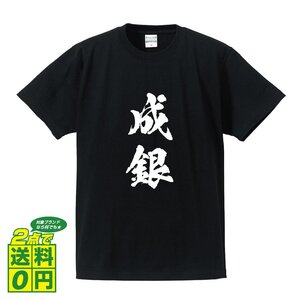 成銀 書道家が書く デザイン Tシャツ 【 将棋 】 メンズ レディース キッズ