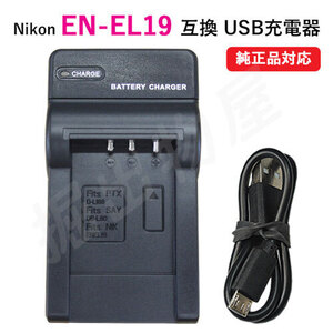 充電器(USBタイプ） ニコン（NIKON） EN-EL19 /PENTAX D-Li88 /SANYO DB-L80 対応 コード 01576-NIK