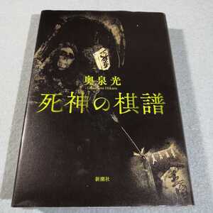 死神の棋譜／奥泉光●送料無料・匿名配送