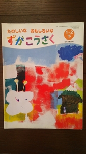 【美品】送料無料　☆たのしいな　おもしろいな　ずがこうさく　1・2下　日本文教出版　工作　小学生　1年生　2年生☆