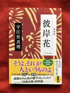 彼岸花　新装版 （光文社文庫　う１５－８　光文社時代小説文庫） 宇江佐真理／著