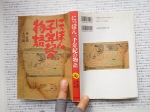 古本　K.no.162 にっぽん一千年紀の物語 奥武則 大島透 朝日新聞社 蔵書　会社資料