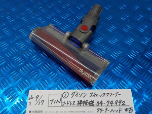 TIN●〇（１）ダイソン　スティッククリーナー　V6用　コードレス　掃除機　04-74992　クリーナーヘッド　中古　6-9/17（か）