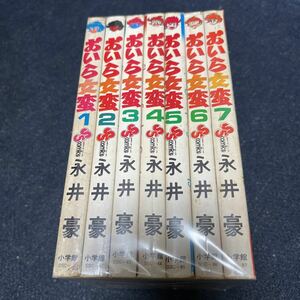 おいら女蛮 永井豪 全7巻 全巻セット 少年サンデーコミックス 小学館 マジンガーZ キューティーハニー 作者