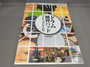 ドラム練習パッド フレーズレシピ(CD付き) 森谷亮太:著