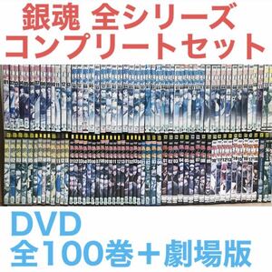 アニメ『銀魂 DVD 全シリーズ』DVD全100巻＋劇場版3作品＋ジャンプアニメツアー 計104巻セット　コンプリートセット　送料無料