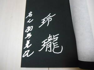 サイン本　羽生善治　名人　「羽生対局から50問!投了図からの詰将棋」　　　将棋