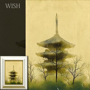 【真作】【WISH】村居正之 日本画 4号 金落款　金泥仕様 かすむ五重の塔 　　〇日展会員 師:池田遙邨 群青色で高評価 #24103715