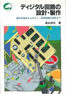 [A12336700]ディジタル回路の設計・製作: 製作の基本からホビー・実用回路の設計まで