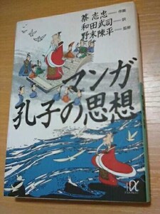 漫画　孔子の思想