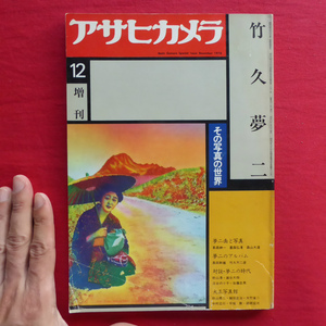 b15/アサヒカメラ増刊【竹久夢二-その写真の世界/朝日新聞社・昭和53年】夢二画と写真/対談・夢二の時代/森山大道/淡谷のり子