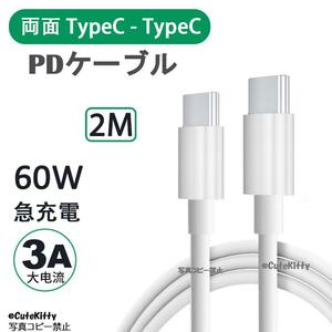 2m 両面 TypeC-TypeC ケーブル PDケーブル 高圧対応 C-C