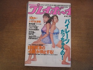 1810KK●週刊プレイボーイ 平成10/1998.8.4●パイレーツ 加藤あい いのうえ梨香 鈴木由香 相沢しの 山咲あかり 松井れな