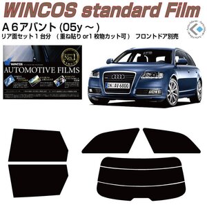 断熱アウディ Ａ６アバント(05y～)3代目◇カット済みカーフィルム