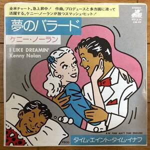 ■ケニー・ノーラン■夢のバラード■Kenny Nolan■I Like Dreamin