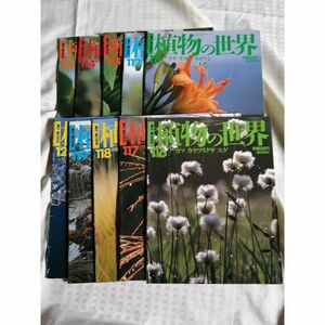 【植物の世界10冊セット】 111~120（週刊朝日百科）