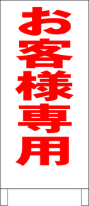 シンプル立看板「お客様専用（赤）」駐車場・最安・全長１ｍ・書込可・屋外可