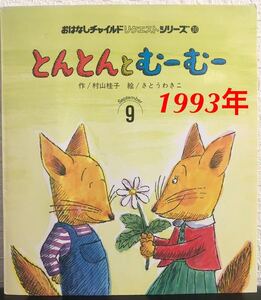 「とんとんとむーむー」おはなしチャイルドリクエストシリーズ　村山桂子　さとうわきこ　チャイルド社　1993年