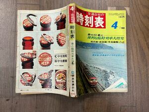 【中古】国鉄監修 1969/4 春の臨時列車大増発 交通公社の時刻表 