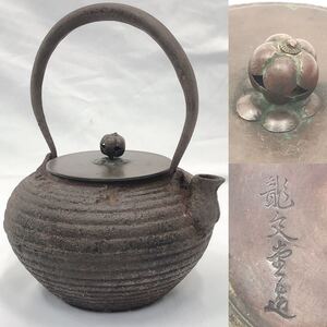 龍文堂造 銅蓋 鉄瓶 古美術 茶道具 煎茶道具　総重量約1323g 横約16cm 縦17.5cm 高さ22cm R阿1226