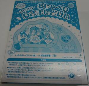 たのしい幼稚園2023年4月号の付録 「ひろがるスカイ！プリキュア　キラキラおしゃべりめざましどけい」