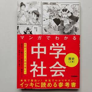 【古本】「マンガでわかる中学社会　歴史上巻 (ＣＯＭＩＣ×ＳＴＵＤＹ)」Gakken