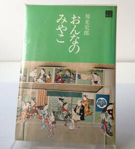 おんなのみやこ＜京都文庫＞／邦光史郎 著　駸々堂