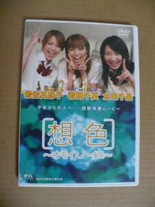 ＧＥ　想色　オモイ・ノ・イロ DVD　青春映画　岩佐真悠子 若槻千夏 太田千晶　オモイノイロ