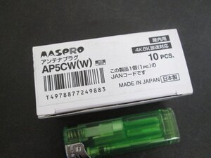 G465■マスプロ / アンテナプラグ / AP5CW(W) // 計10個 // MASPRO / 未使用