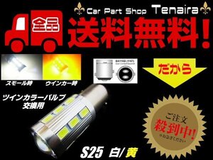 S25 ツインカラー LED バルブ のみ 1球 白 黄 アンバー 交換用 ウィンカー ポジション ウィポジ 予備 球切れ 修理 メール便送料無料/6