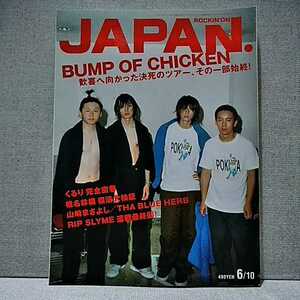 ロッキングオンジャパン 10 2002 JUNE　6/10号 vol.222 ROCKINONJAPAN　BUMP OF CHICKEN　バンプオブチキン　椎名林檎　くるり　RIPSLIME