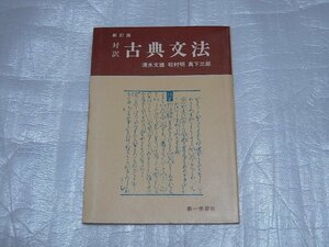 昭和レトロ 昭和 新訂版 対訳 古典文法 清水文雄 松村明 真下三郎 第一学習社 昭和52年