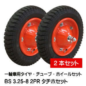 2本 BS 3.25-8 タチホハブレス 一輪車 台車 荷車 車輪 ブリヂストン タイヤ仕様 ブリジストン 325-8 3.00-8 300-8 13x3