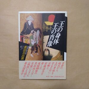 ◎王の身体　王の肖像　黒田日出男　イメージリーディング叢書　平凡社　定価2700円　1993年初版|送料185円