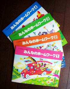 みんなのホームワーク①②③④★4冊セット★ヤマハ音楽教育システム幼児科★ヤマハ音楽振興会