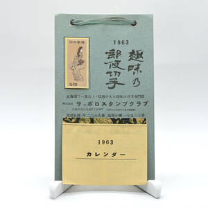 【カレンダー】1963年（昭和38年）４か月めくりカレンダー　未使用・サッポロスタンプクラブ