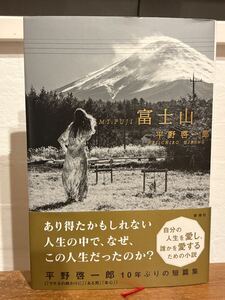 「富士山」平野啓一郎 新潮社