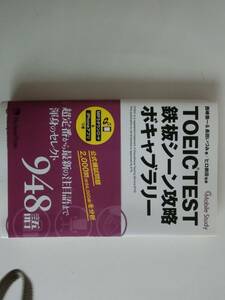 本　ＴＯＥＩＣ　ＴＥＳＴ　鉄板シーン攻略　ボキャブラリー　英語　ジャパンタイムズ　トーイック　帯付　西島愉一　長田いずみ