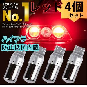 T20 LEDウィンカーバルブ ステルス抵抗内蔵 4個　明爆光　新品