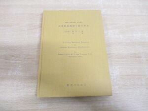 ●01)【同梱不可】皮膚経絡図譜と経穴学名/藤田六朗/岸勤/医道の日本社/昭和38年/A