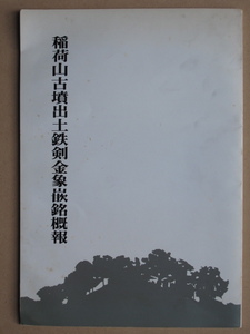 昭和５４年 報告書『 稲荷山古墳出土 鉄剣金象嵌銘概報 』初版 国宝 銘文 埼玉県教育委員会編 同県自治振興センター内 県政情報資料室刊